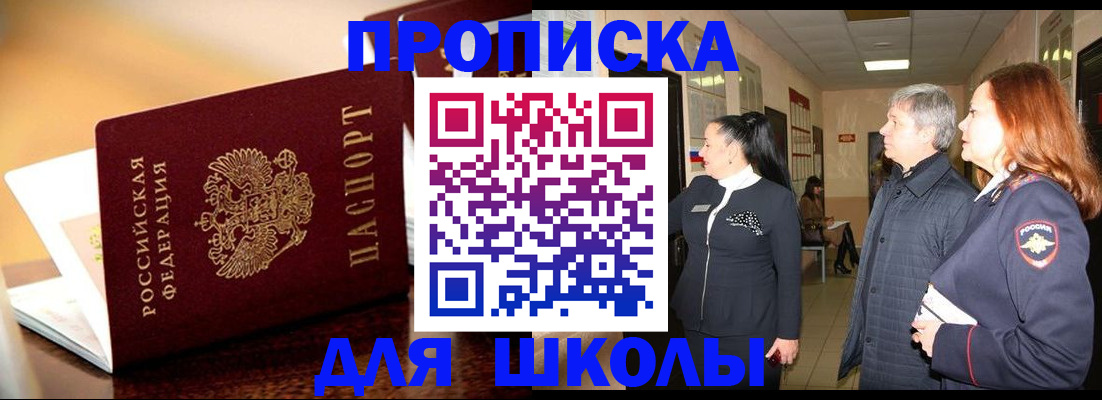 прописка для школы в Краснотурьинске